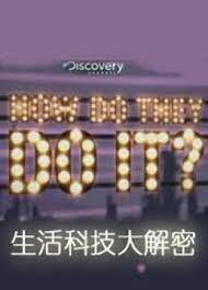 生活科技大解密第十三季(全集)