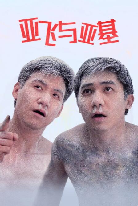 亚飞与亚基(全集)