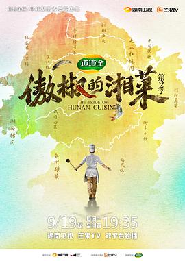 傲椒的湘菜 第二季(全集)