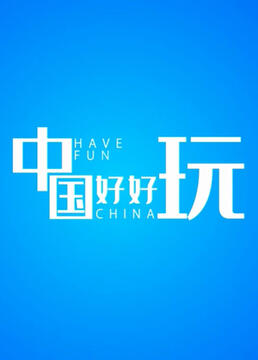 中国好好玩(全集)