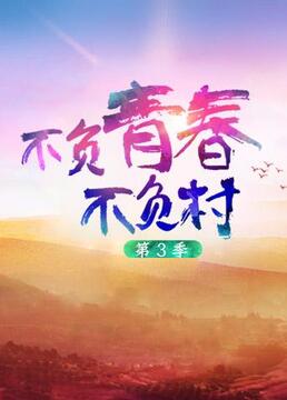 不负青春不负村 第三季(全集)