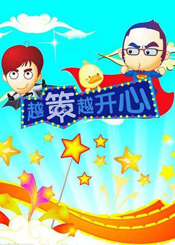 越策越开心2010(全集)