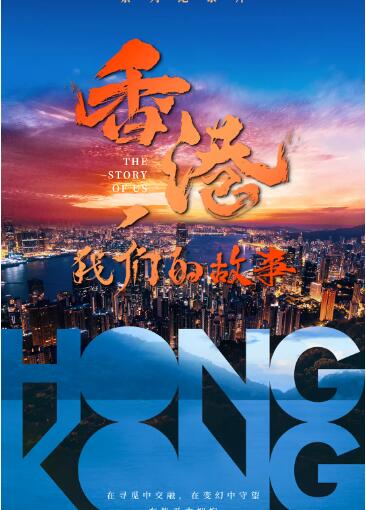 香港，我们的故事(全集)