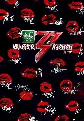 乘风破浪的姐姐 第二季(全集)