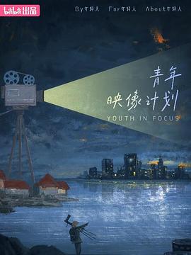 青年映像计划 第一季(全集)
