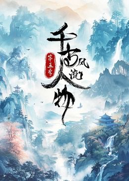 千古风流人物 第5季(全集)