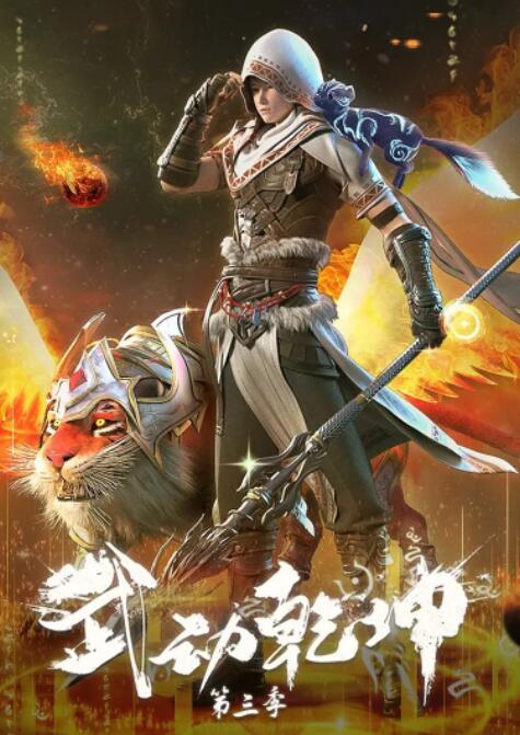 武动乾坤 第三季(全集)