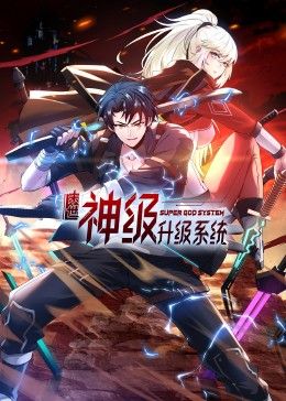 末世神级升级系统 动态漫画(全集)