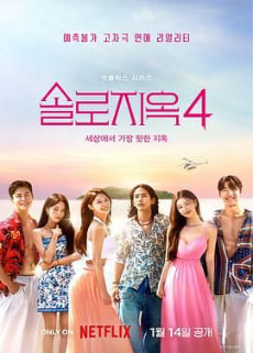 单身即地狱 第四季(全集)