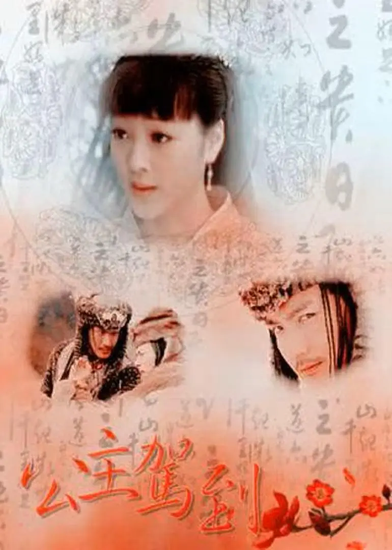 公主驾到 2011(全集)