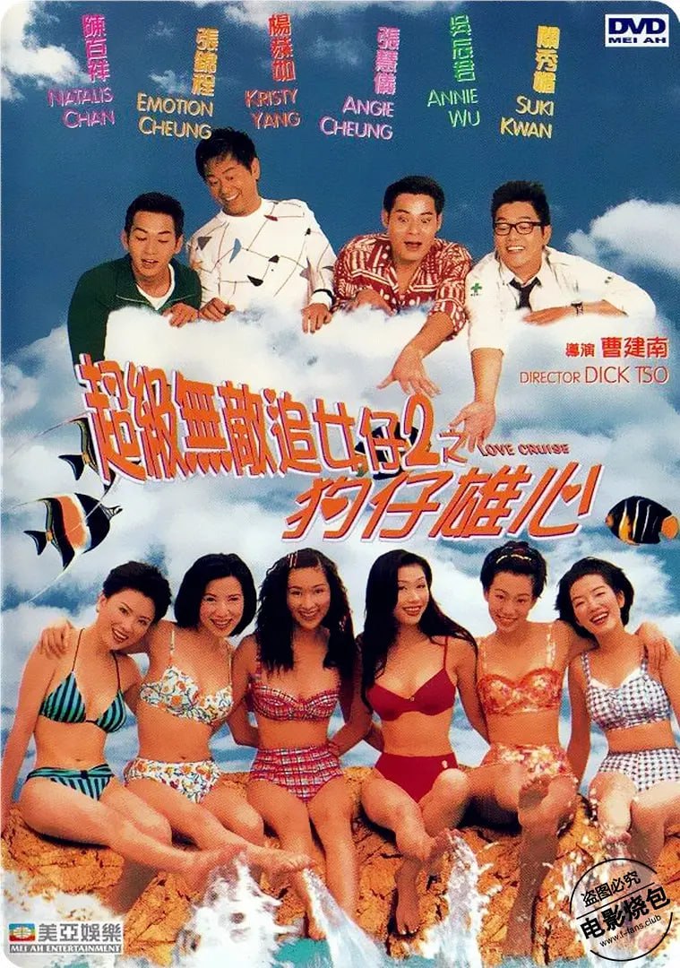 超级无敌追女仔II之狗仔雄心 1997(全集)