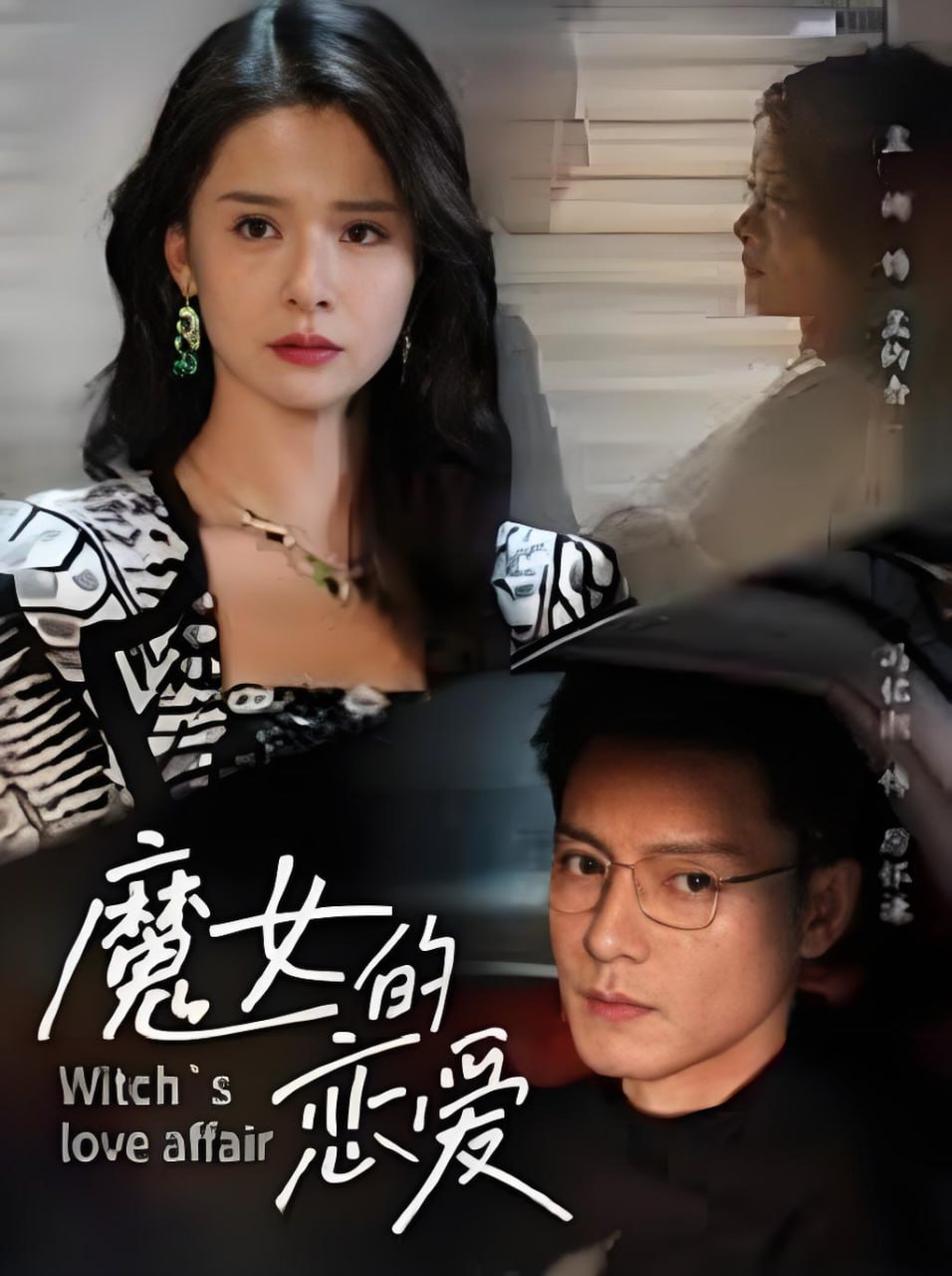 魔女的恋爱(全集)