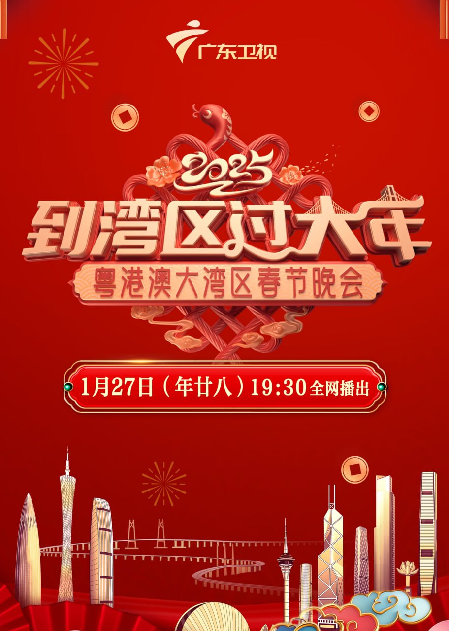 2025湾区春晚(全集)