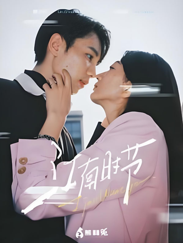 江南时节(全集)