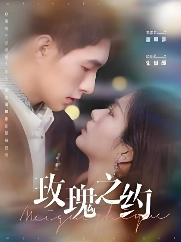 玫瑰之约(全集)