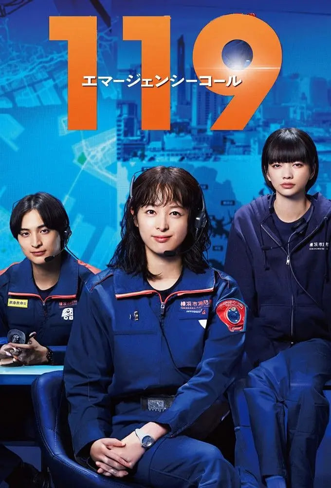 119紧急呼叫(全集)