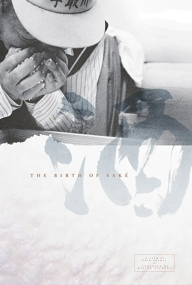 清酒的诞生(全集)