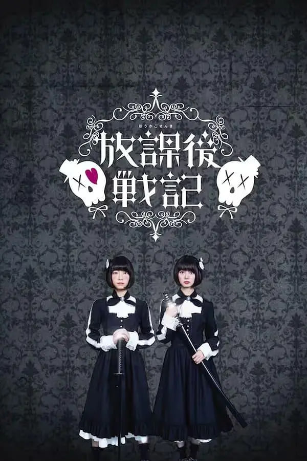 放学后战记(全集)