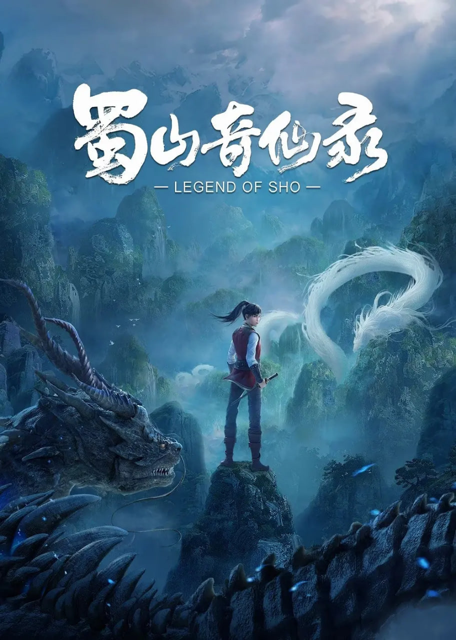 蜀山奇仙录(全集)