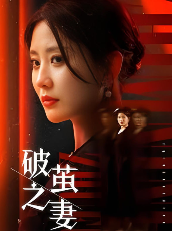 破茧之妻（婚姻的救赎）(全集)