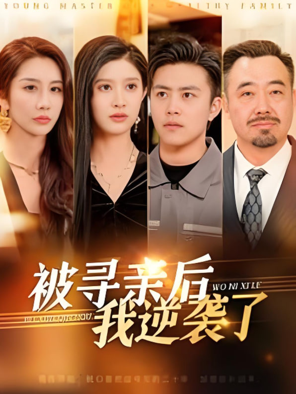 被寻亲后我逆袭了(全集)