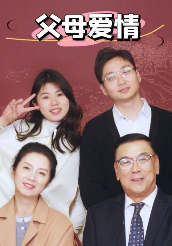 新父母爱情(全集)