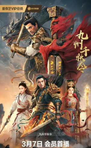 九州千秋令(全集)