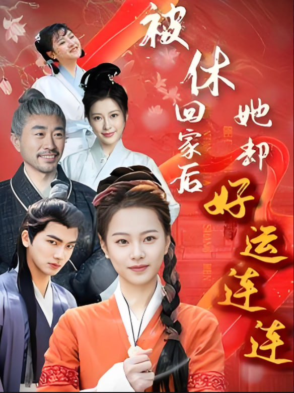 被休回家后她却好运连连(全集)