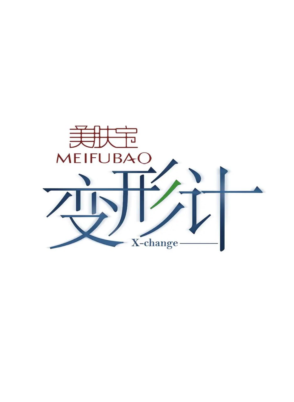 变形计 第十五季(全集)