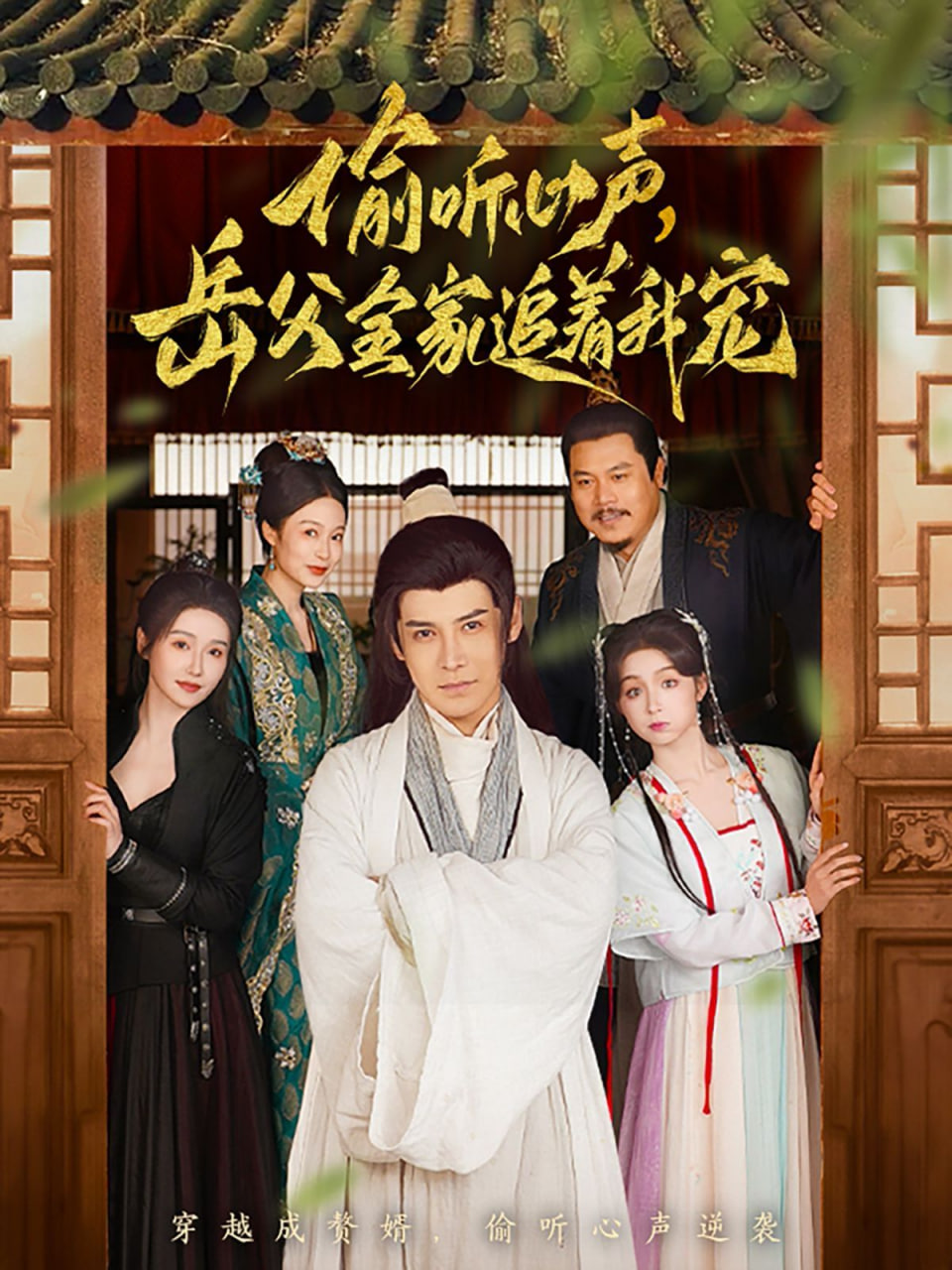 偷听心声岳父全家追着我(全集)