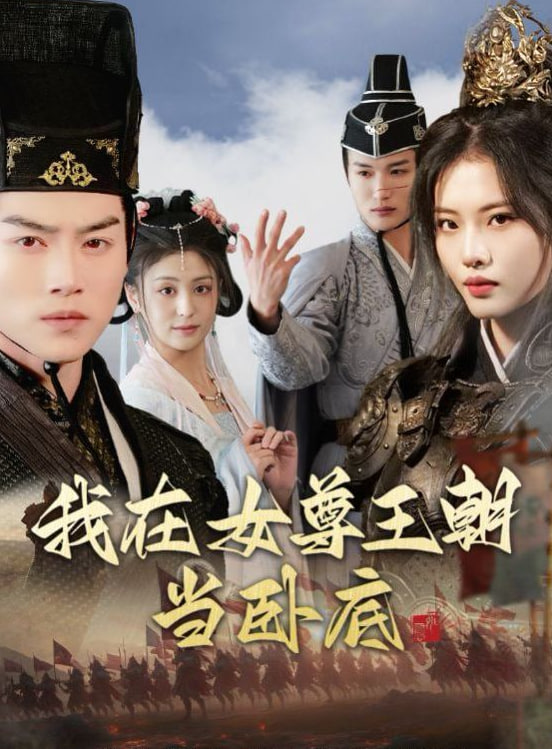 我在女尊王朝当卧底(全集)