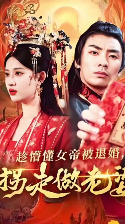 趁懵懂女帝被退婚，拐走做老婆(全集)