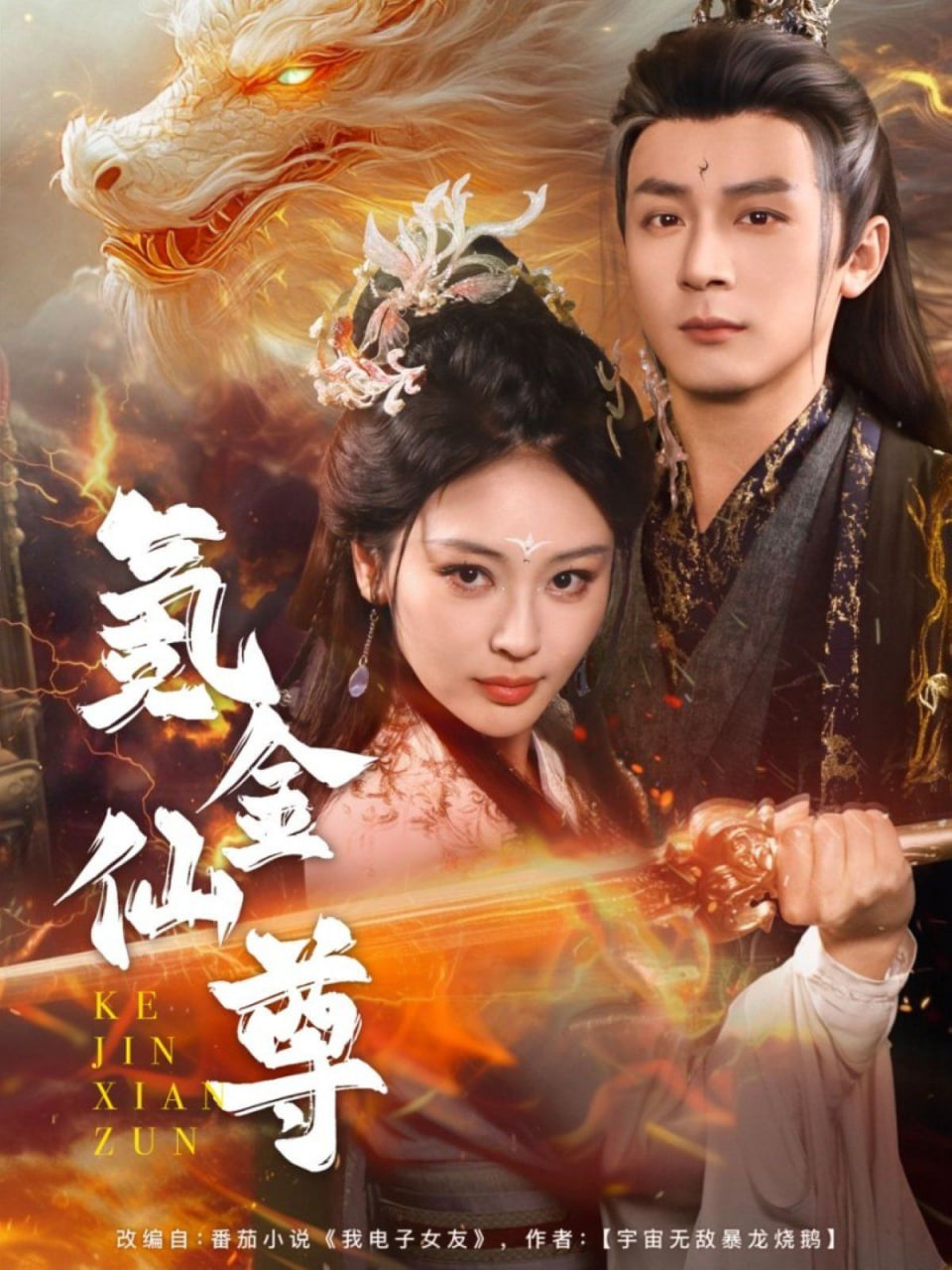 氪金仙尊（首充6元即赠角色女剑仙）(全集)