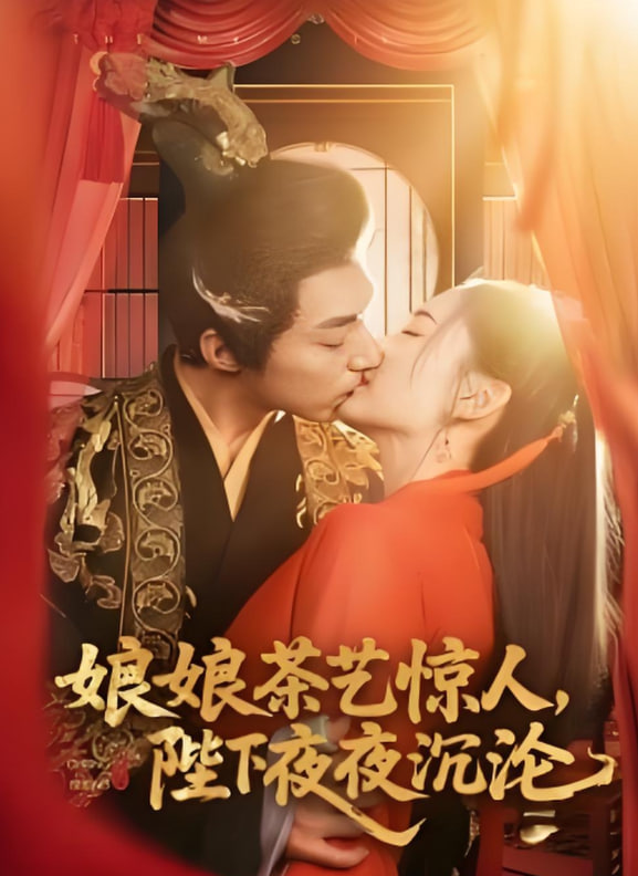 娘娘茶艺惊人，陛下夜夜沉沦(全集)
