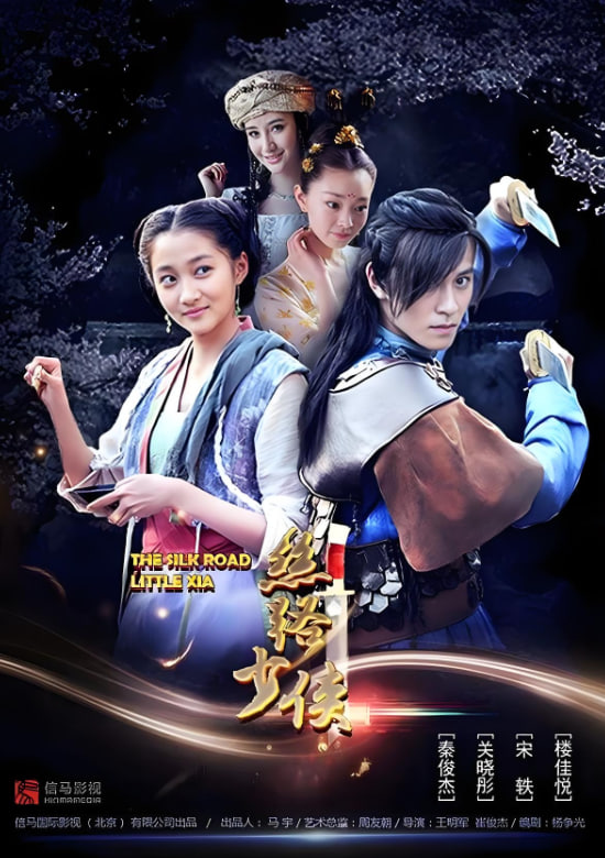 丝路少侠上部(全集)