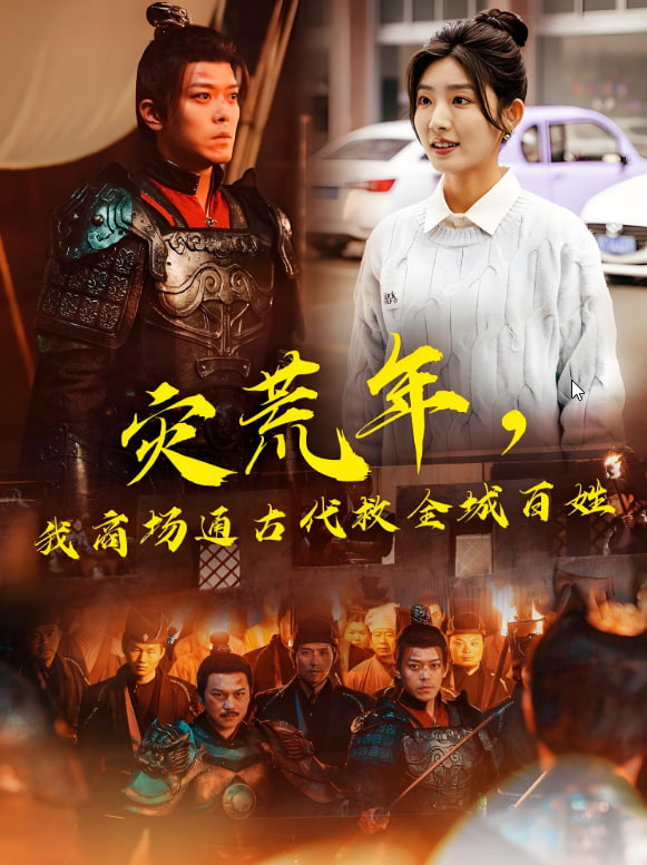 灾荒年，我商场通古代救全城百姓(全集)