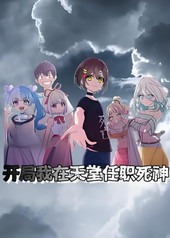 开局我在天堂任职死神 动态漫画(全集)