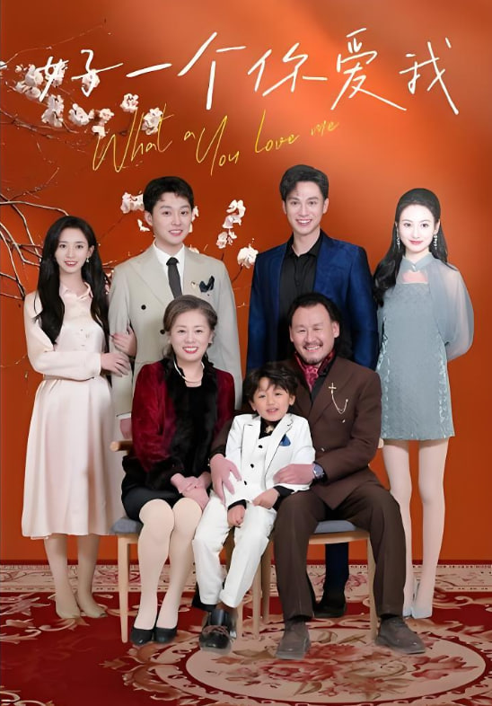 好一个你爱我(全集)