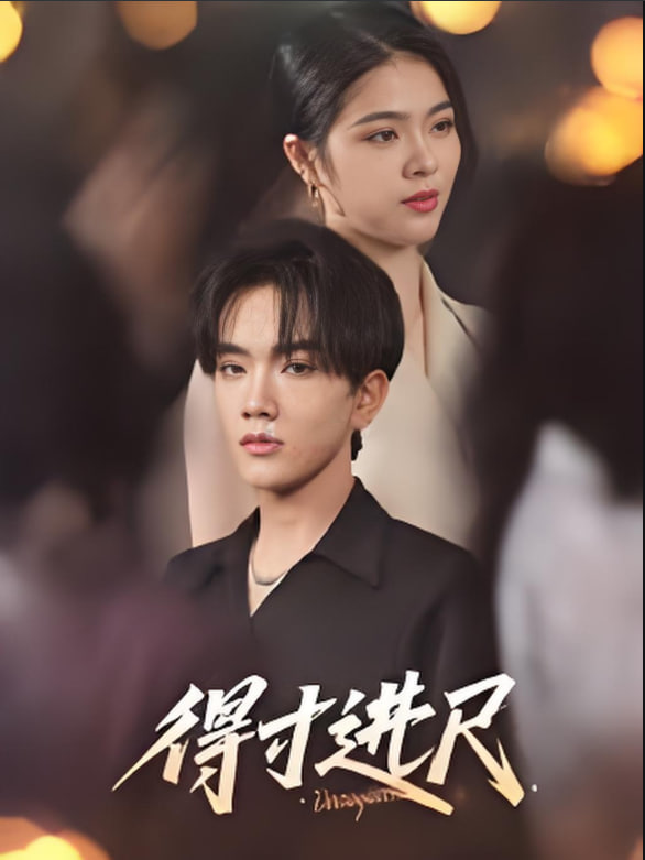 得寸进尺(全集)