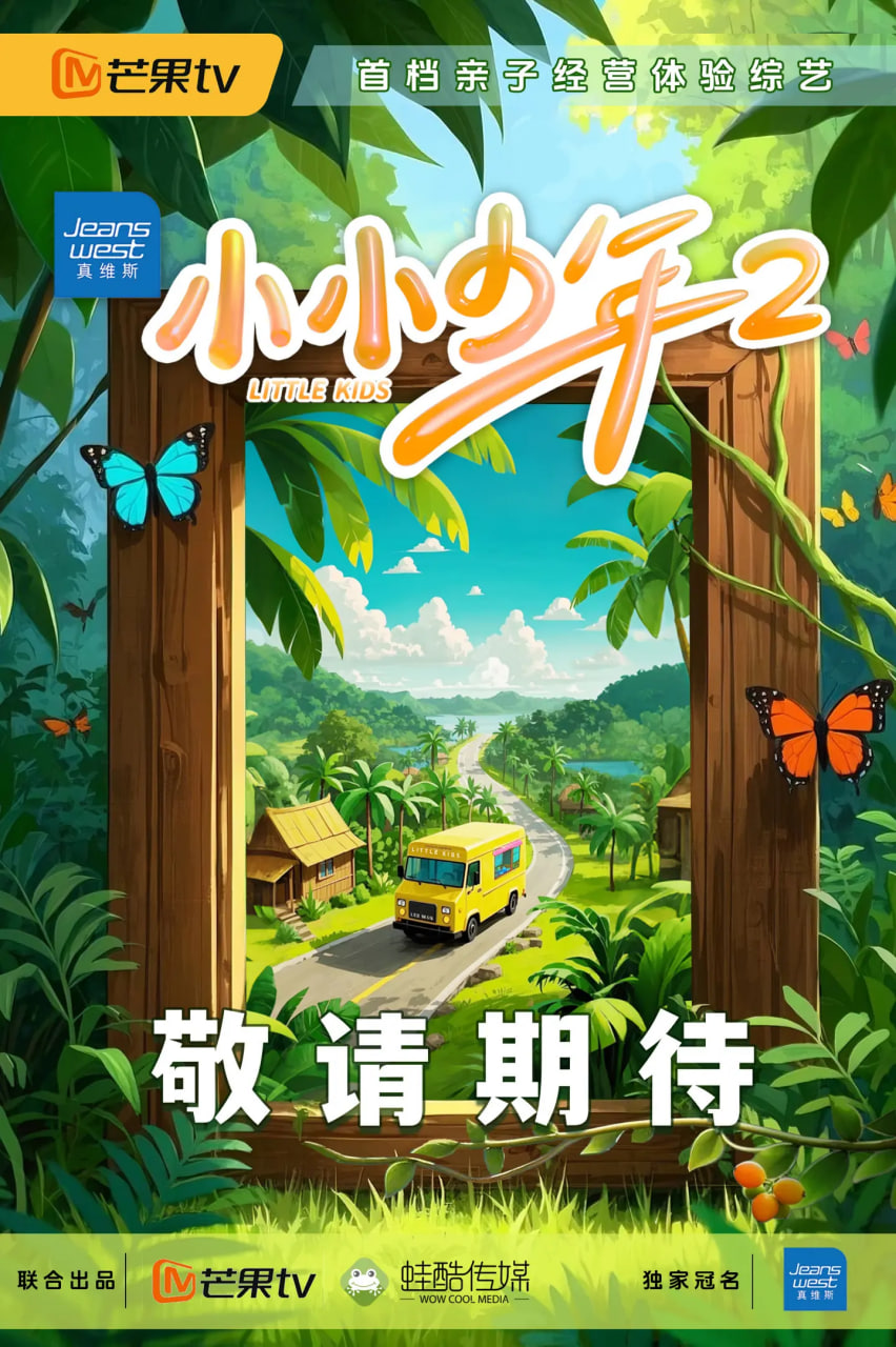 小小少年 第二季