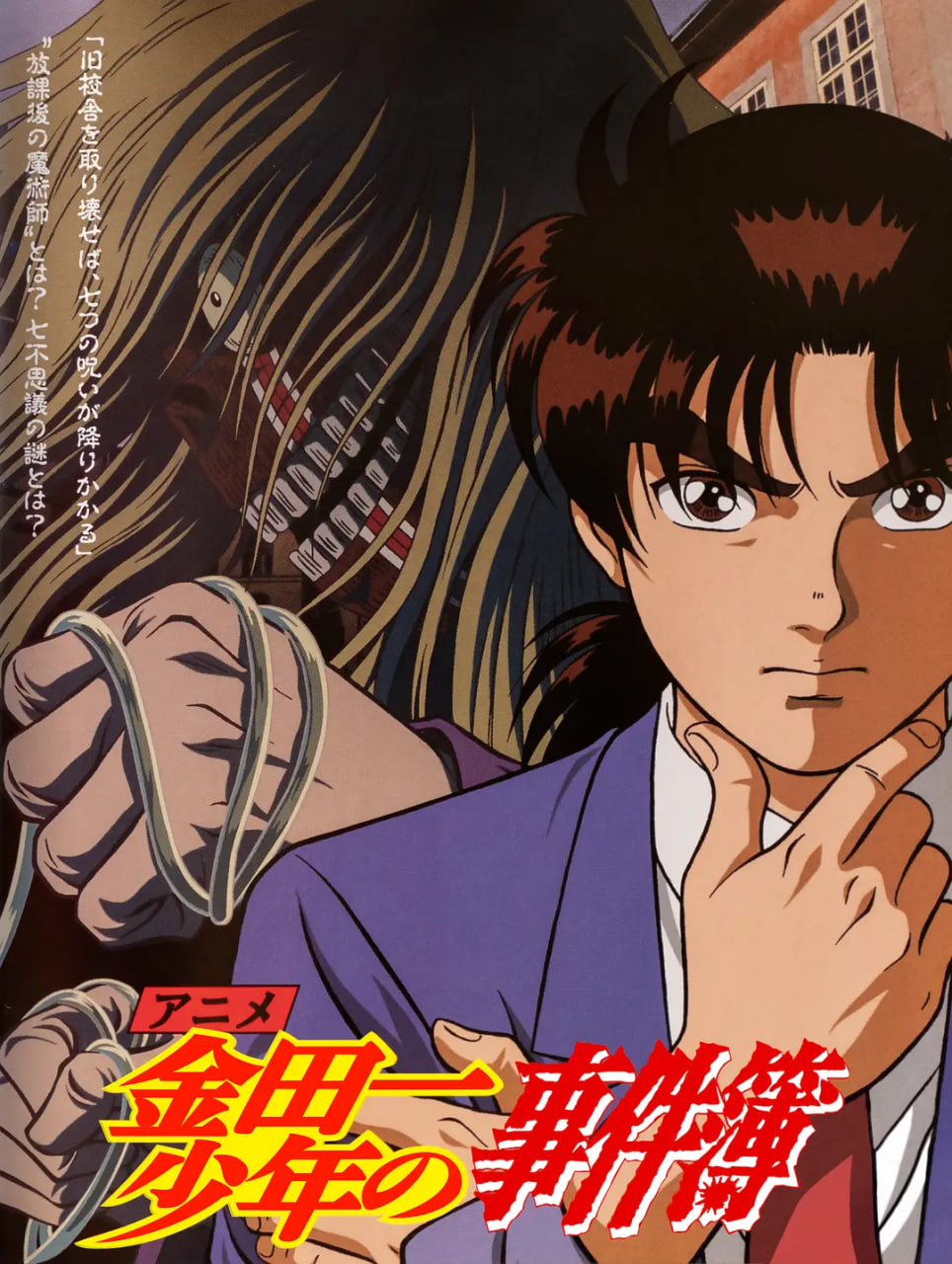 金田一少年事件簿(全集)