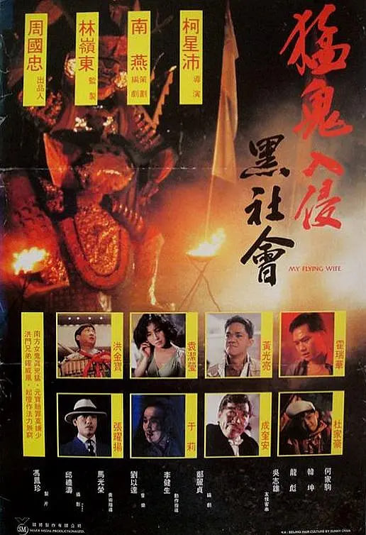 猛鬼入侵黑社会(全集)