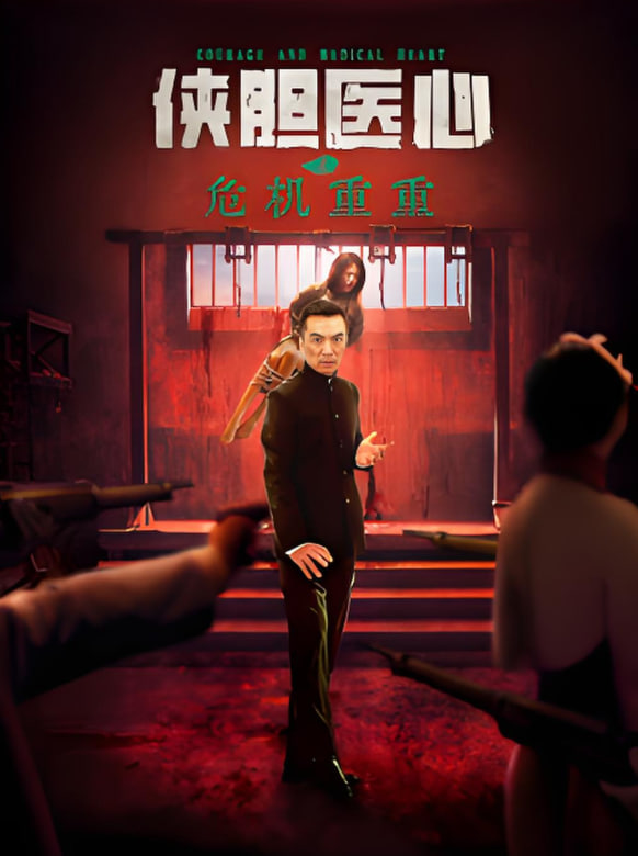 侠胆医心之危机重重(全集)