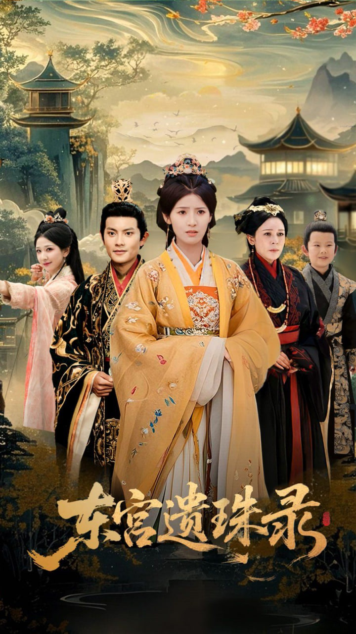 东宫遗珠录(全集)