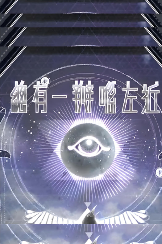 总有一瓣喺左近(全集)