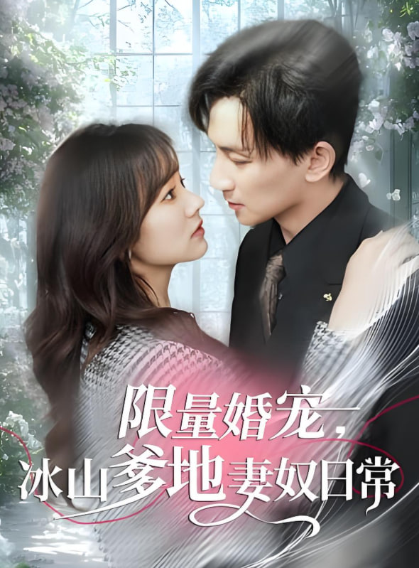 限量婚宠，冰山爹地妻奴日常(全集)