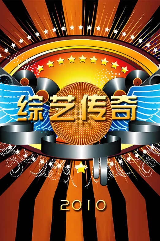 综艺传奇(全集)