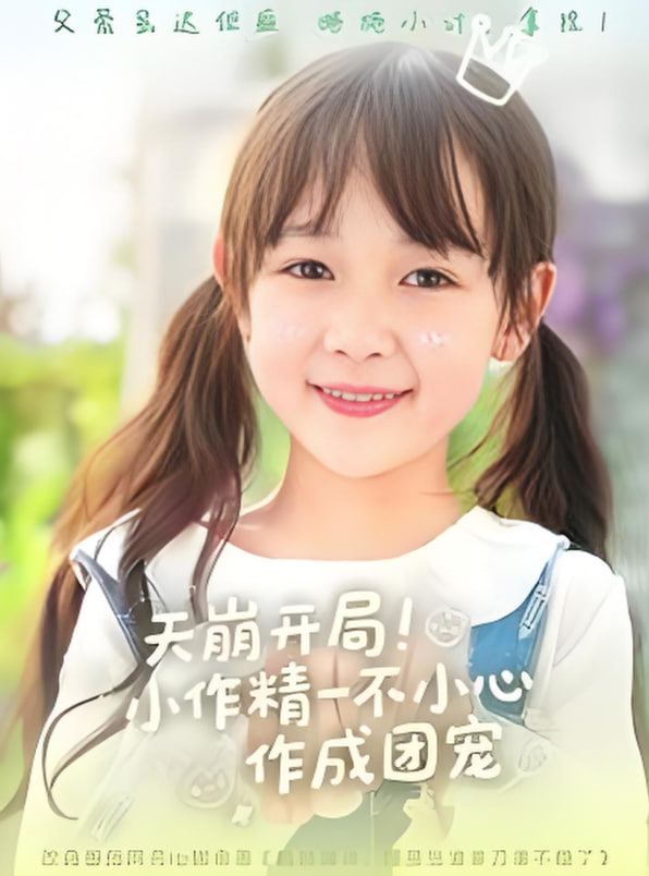 天崩开局小作精一不小心作成团宠(全集)