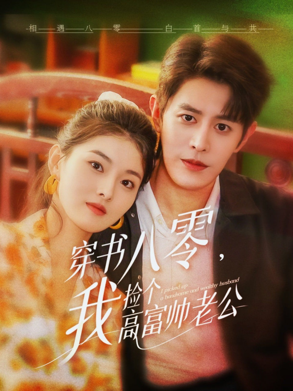 穿书八零我捡个高富帅老公(全集)