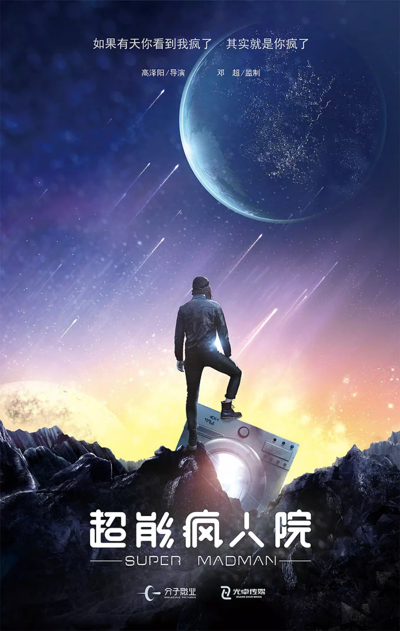 超能疯人院(全集)